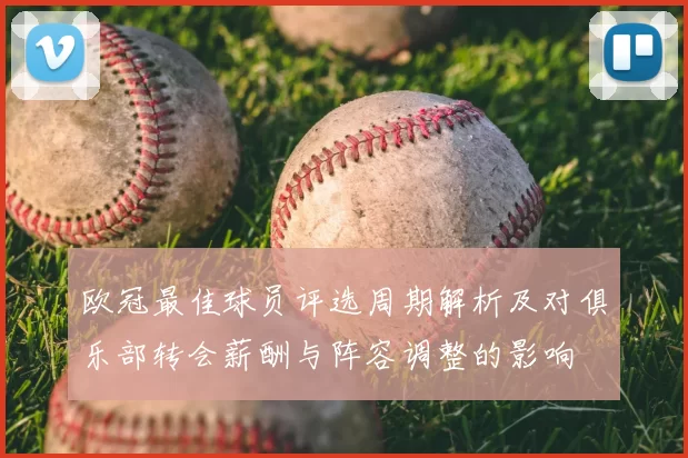 欧冠最佳球员评选周期解析及对俱乐部转会薪酬与阵容调整的影响