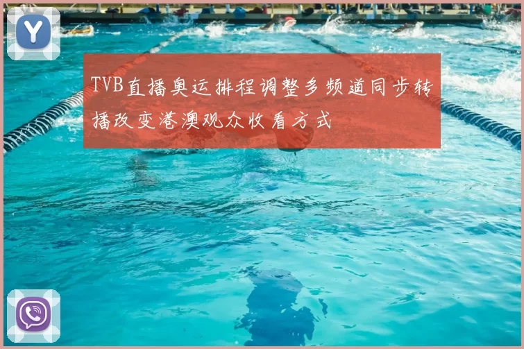 TVB直播奥运排程调整多频道同步转播改变港澳观众收看方式