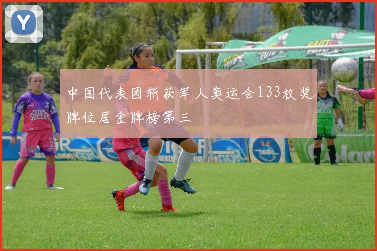 中国代表团斩获军人奥运会133枚奖牌位居金牌榜第三