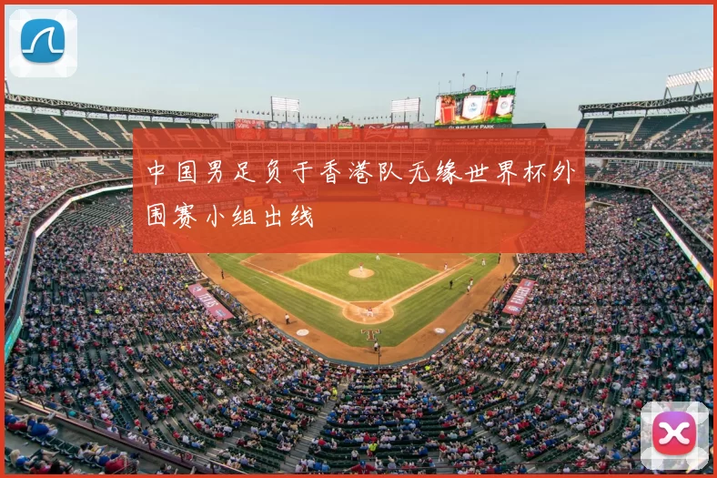 中国男足负于香港队无缘世界杯外围赛小组出线