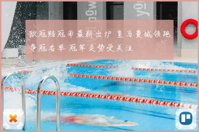 欧冠赔冠率最新出炉 皇马曼城领跑争冠名单 冠军走势受关注