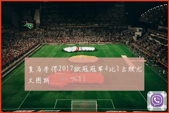 皇马夺得2017欧冠冠军4比1击败尤文图斯