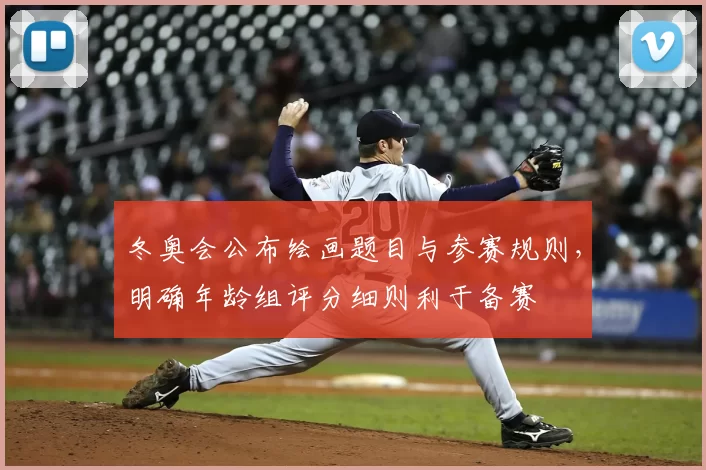 冬奥会公布绘画题目与参赛规则，明确年龄组评分细则利于备赛