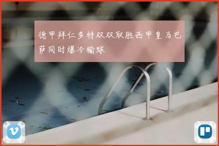 德甲拜仁多特双双取胜西甲皇马巴萨同时爆冷输球