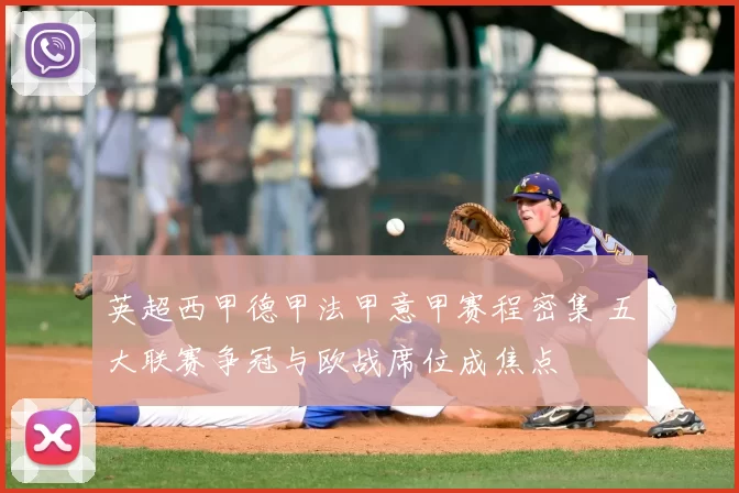 英超西甲德甲法甲意甲赛程密集 五大联赛争冠与欧战席位成焦点