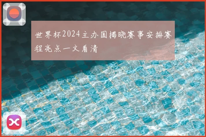 世界杯2024主办国揭晓赛事安排赛程亮点一文看清