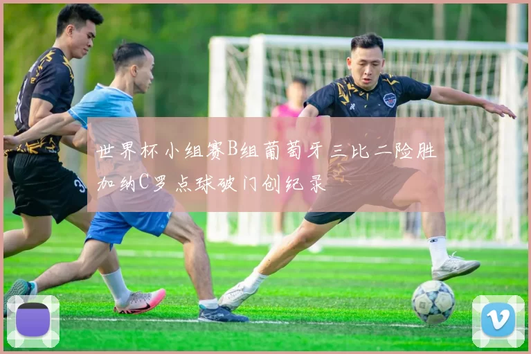 世界杯小组赛B组葡萄牙三比二险胜加纳C罗点球破门创纪录