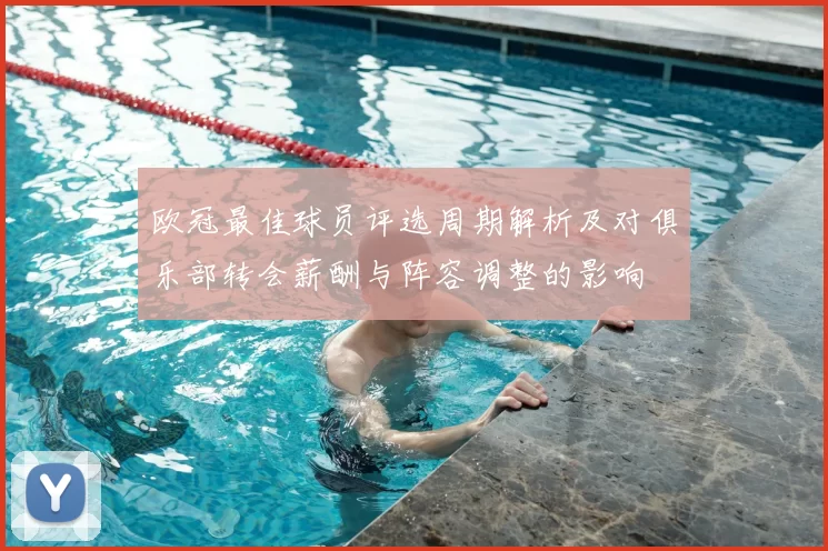 欧冠最佳球员评选周期解析及对俱乐部转会薪酬与阵容调整的影响