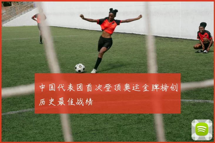 中国代表团首次登顶奥运金牌榜创历史最佳战绩
