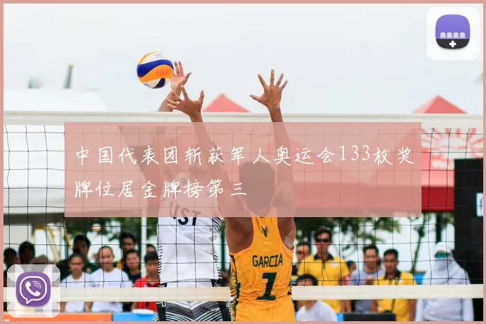 中国代表团斩获军人奥运会133枚奖牌位居金牌榜第三