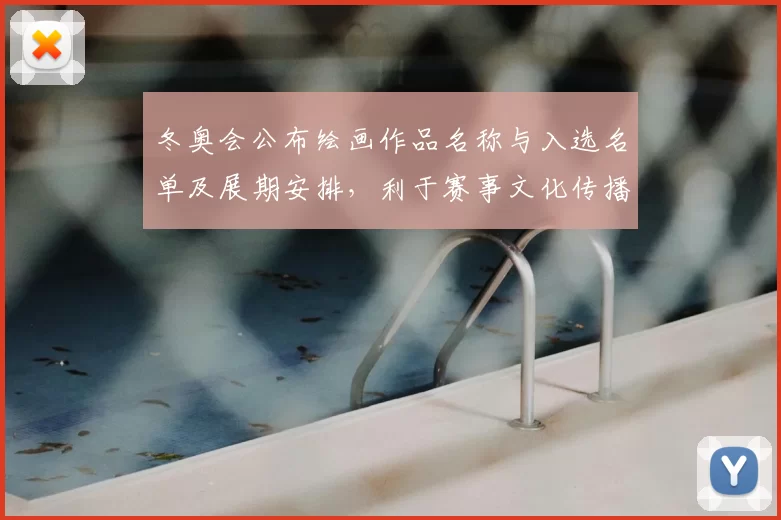 冬奥会公布绘画作品名称与入选名单及展期安排,利于赛事文化传播