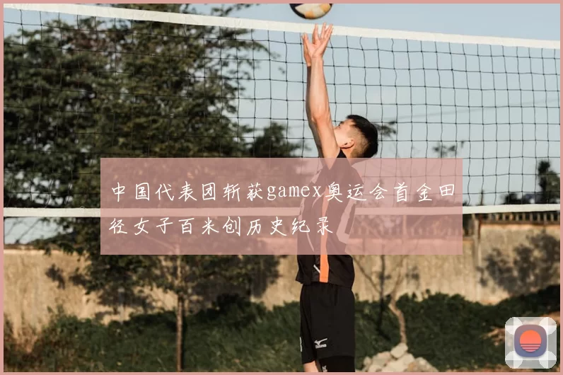 中国代表团斩获gamex奥运会首金田径女子百米创历史纪录