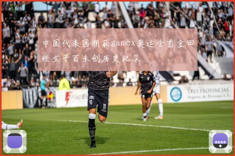 中国代表团斩获gamex奥运会首金田径女子百米创历史纪录