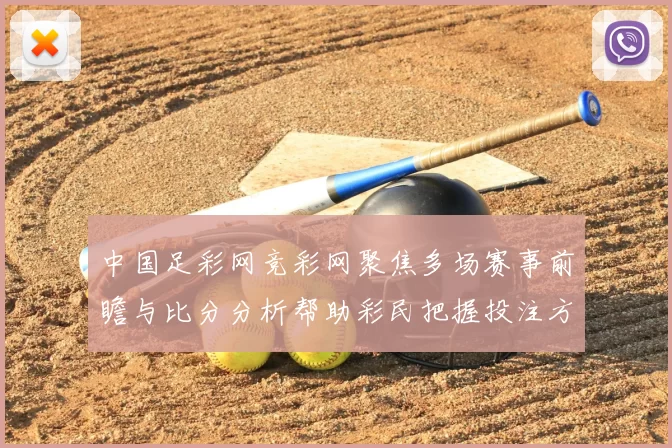 中国足彩网竞彩网聚焦多场赛事前瞻与比分分析帮助彩民把握投注方向