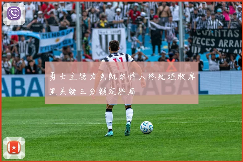 勇士主场力克凯尔特人终结连败库里关键三分锁定胜局