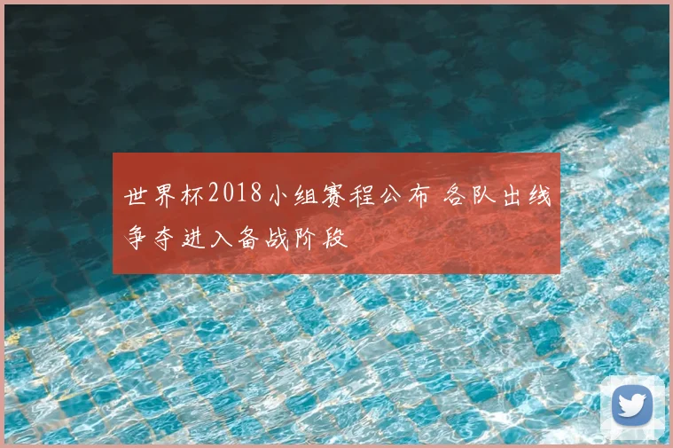 世界杯2018小组赛程公布 各队出线争夺进入备战阶段