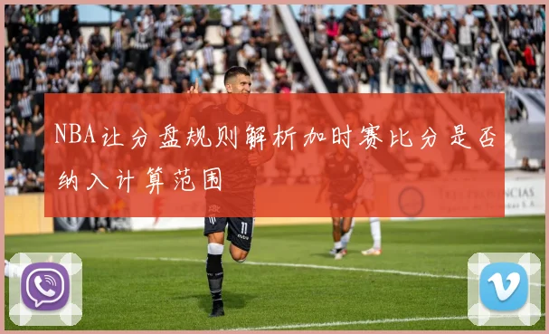 NBA让分盘规则解析加时赛比分是否纳入计算范围