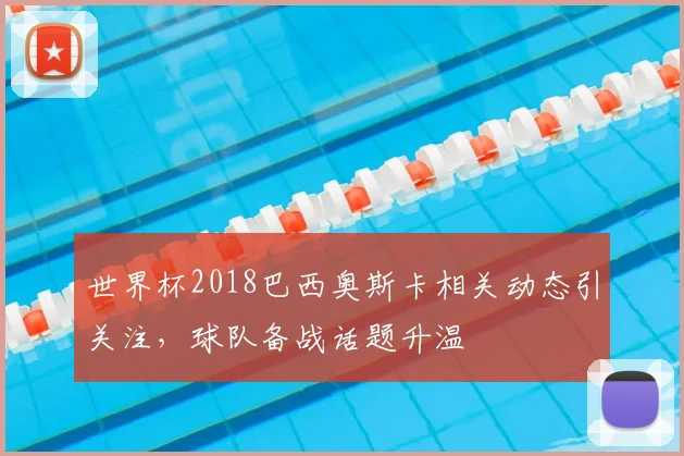 世界杯2018巴西奥斯卡相关动态引关注,球队备战话题升温