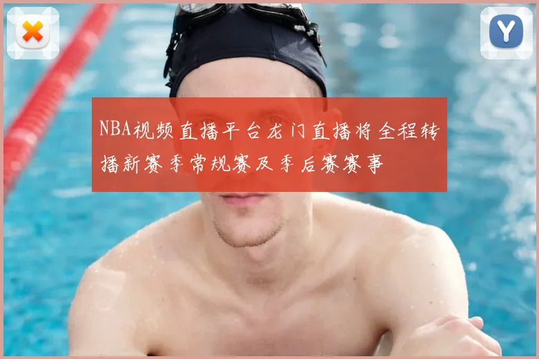 NBA视频直播平台龙门直播将全程转播新赛季常规赛及季后赛赛事