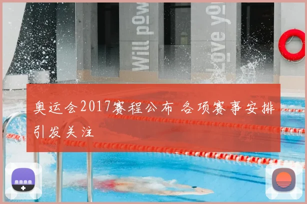 奥运会2017赛程公布 各项赛事安排引发关注